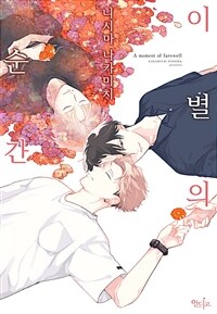 [고화질] [인디고] [&.Emo] 이별의 순간