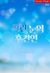 파란눈의 후견인 (외전)