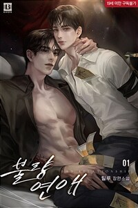 [세트] [BL] 불량 연애 (총3권/완결)
