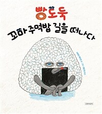 빵도둑, 꼬마 주먹밥 길을 떠나다 표지이미지