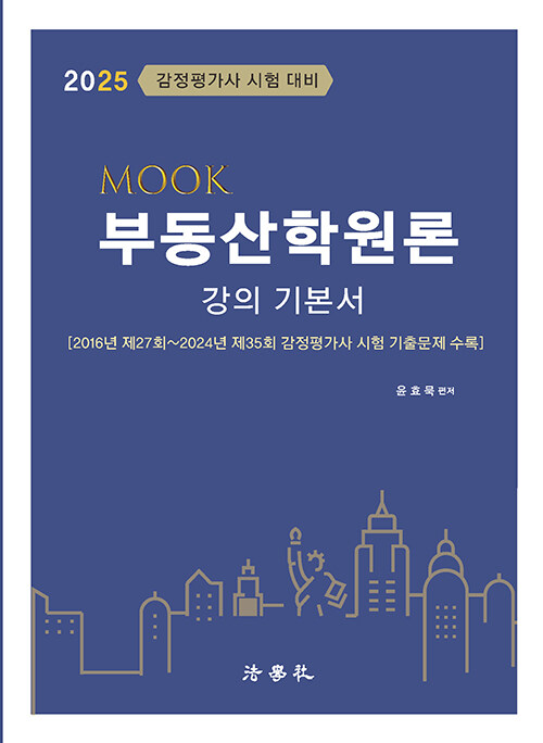 2025 MOOK 부동산학원론 강의 기본서