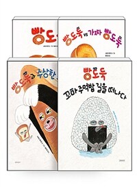 [세트] 빵도둑 시리즈 세트 - 전4권