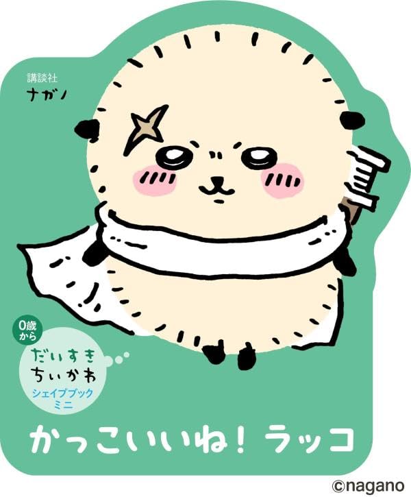 だいすきちいかわ シェイプブックミニ かっこいいね! ラッコ