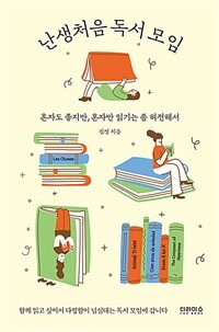 난생처음 독서 모임 : 혼자도 좋지만, 혼자만 읽기는 좀 허전해서 표지이미지