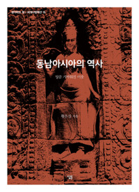 동남아시아의 역사 커버