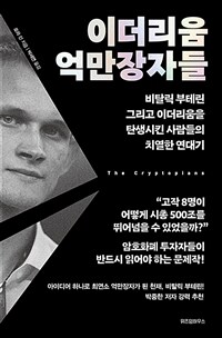 이더리움 억만장자들 : 비탈릭 부테린 그리고 이더리움을 탄생시킨 사람들의 치열한 연대기 표지이미지