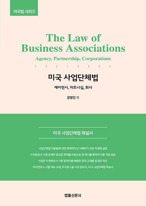 The Law of Business Associations 미국 사업단체법
