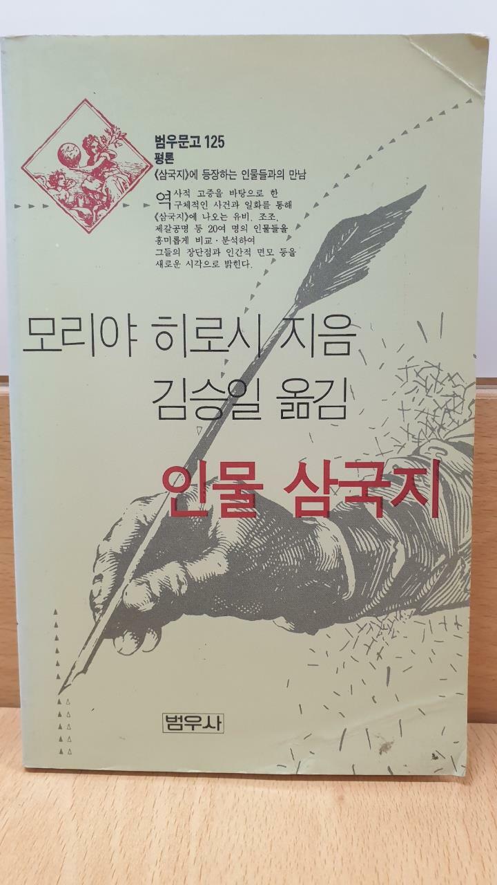 [중고] 인물 삼국지