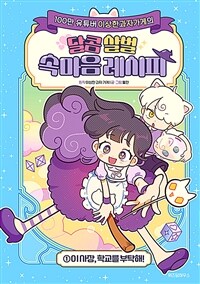 (이상한과자가게의) 달콤 살벌 속마음 레시피. 1, 이 사장, 학교를 부탁해! 표지이미지