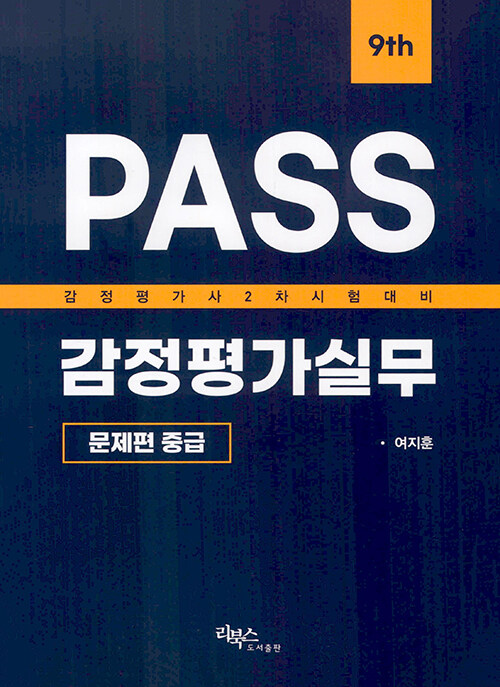 PASS 감정평가실무 문제편 중급