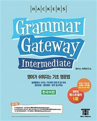 해커스 그래머 게이트웨이 인터미디엇: 영어가 쉬워지는 기초 영문법 (Grammar Gateway Intermediate)