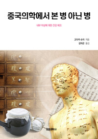 중국의학에서 본 병 아닌 병 커버