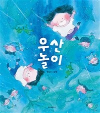 우산 놀이