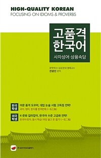 고품격 한국어 : 사자성어·상용속담