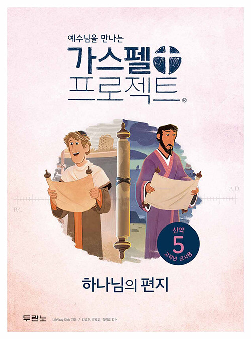 가스펠 프로젝트 신약 5 : 하나님의 편지 (고학년 교사용)