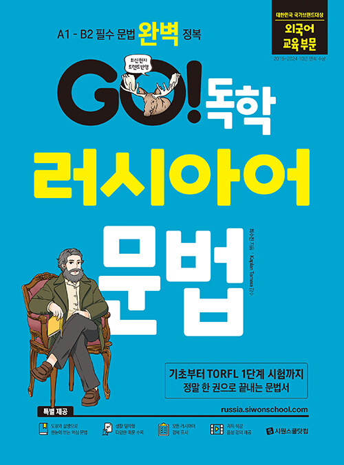 GO! 독학 러시아어 문법