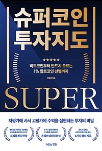 슈퍼코인 투자지도 : 비트코인부터 반드시 오르는 1% 알트코인 선별까지 표지이미지