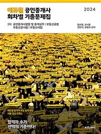 2024 에듀윌 공인중개사 2차 회차별 기출문제집