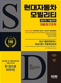 시대에듀 현대자동차 모빌리티 생산직/기술인력 자동차구조학