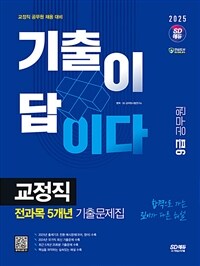 2025 시대에듀 기출이 답이다 9급 공무원 교정직 전과목 5개년 기출문제집