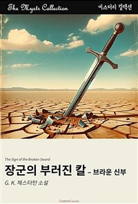 장군의 부러진 칼 : 브라운 신부