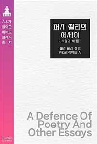 퍼시 셸리의 에세이 : 사랑과 시 등