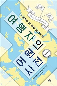 여행자의 어원 사전 : 이 세계를 열 배로 즐기는 법 표지이미지