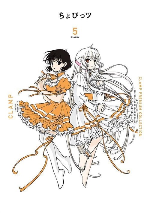 CLAMP PREMIUM COLLECTION ちょびっツ 5 (KCデラックス)