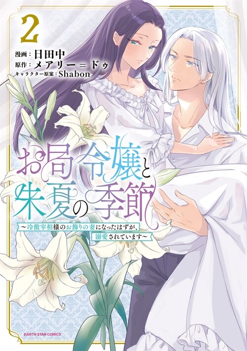 お局令孃と朱夏の季節 ~冷徹宰相樣のお飾りの妻になったはずが、溺愛されています~ 2 (ア-ス·スタ- コミックス)