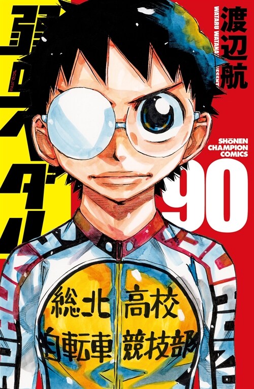 弱蟲ペダル 90 (少年チャンピオン·コミックス)