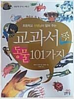 [중고] 초등학교 선생님이 알려 주는 교과서 속 동물 101가지