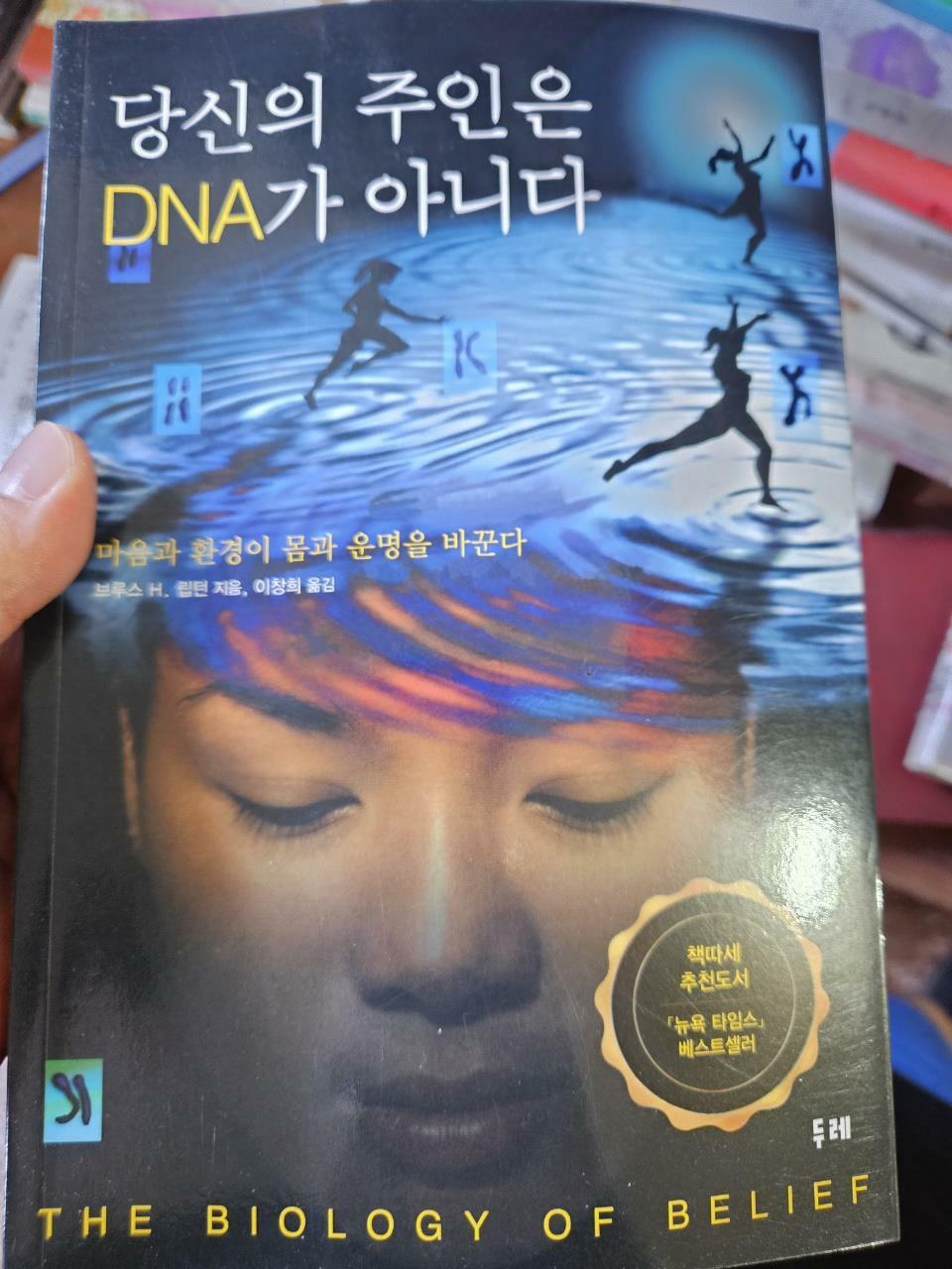 [중고] 당신의 주인은 DNA가 아니다 (반양장)