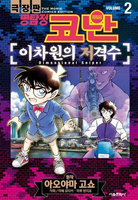 [중고] 극장판 명탐정 코난 이차원의 저격수(칼라)완결 1~2   - AOYAMA Gosho 코믹만화 -