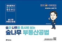 2024 랜드하나 공인중개사 숲나무 부동산공법 테마집