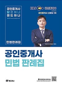 2024 EBS 랜드하나 공인중개사 민법판례집