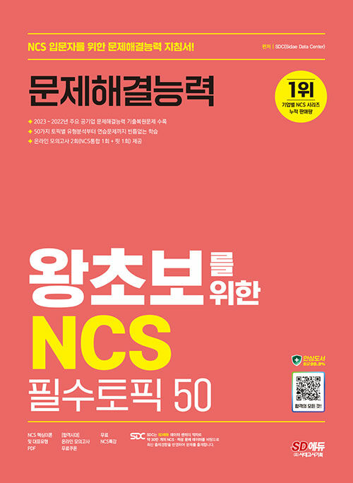 시대에듀 왕초보를 위한 NCS 문제해결능력 필수토픽 50+무료NCS특강