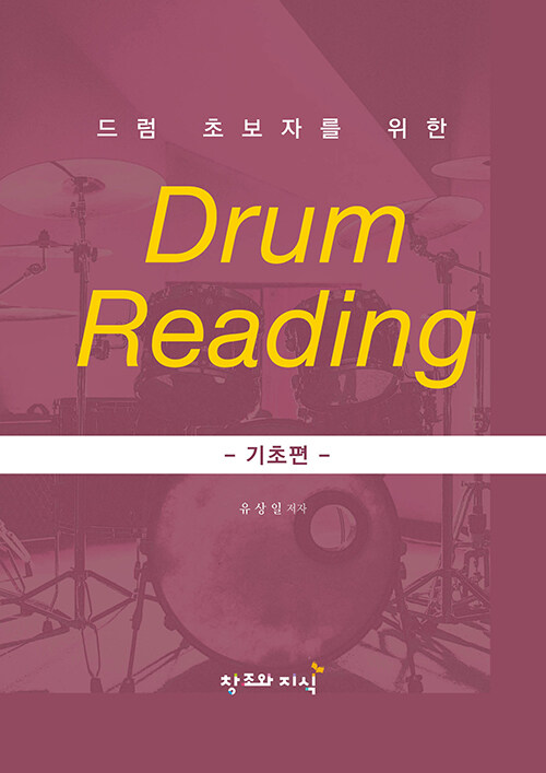 드럼 초보자를 위한 DRUM READING : 기초편