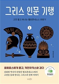 그리스 인문 기행 1