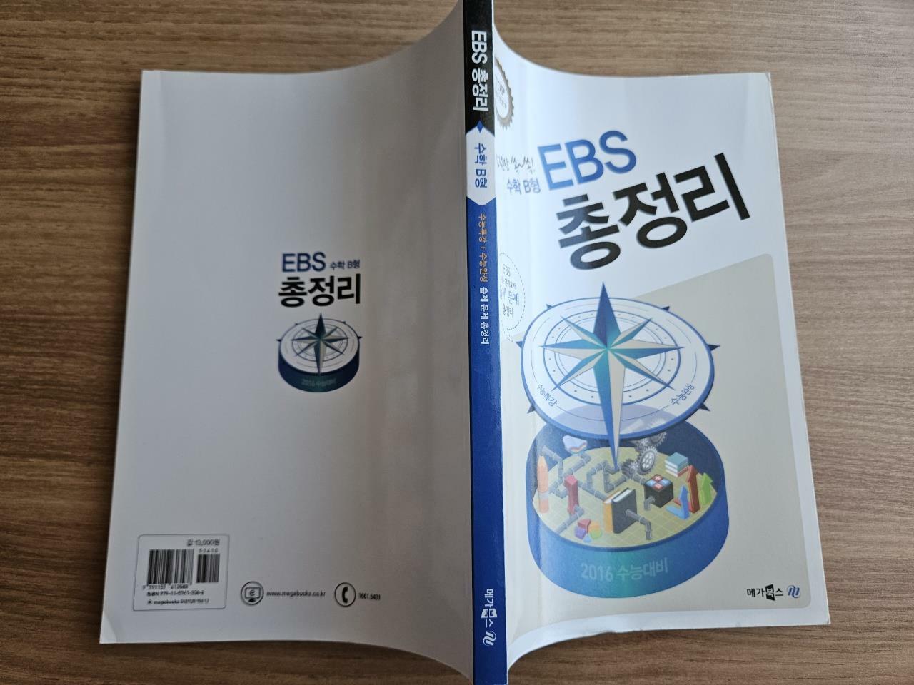 [중고] EBS 총정리 수학 B형 (2015년)
