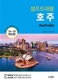 (셀프트래블)호주 = Australiai : 최신판 `24~25` 표지이미지