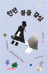 한판 붙을 결심 : 박하령 소설 표지이미지