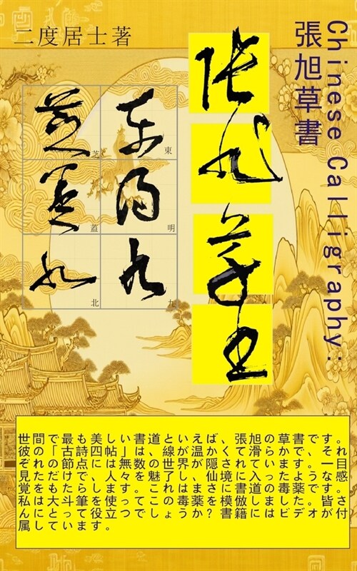 Chinese Calligraphy張旭の草書: 中国の書道、張旭の草書 (Paperback)