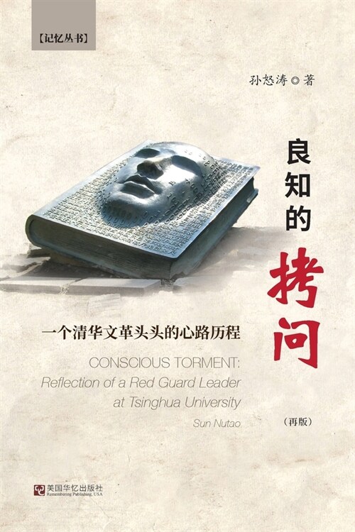 良知的拷问：一个清华文革头头的心历路ఴ (Paperback)