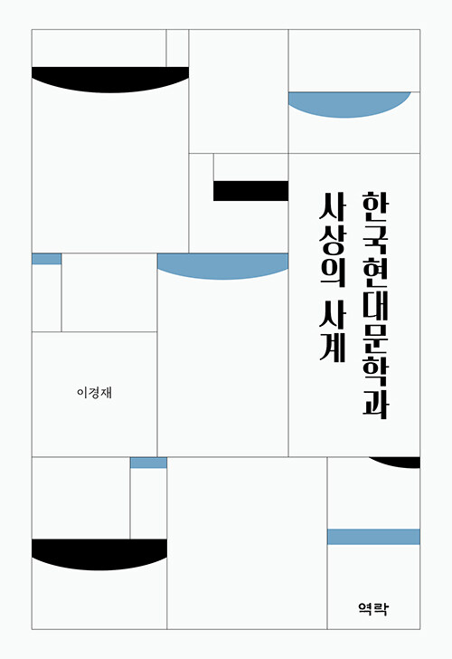 한국현대문학과 사상의 사계