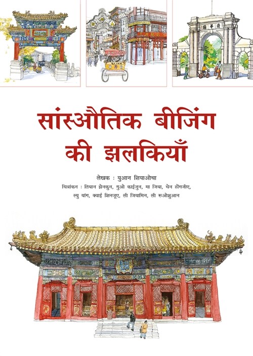 Sketches of Classic Beijing (Hindi Edition) (Paperback)