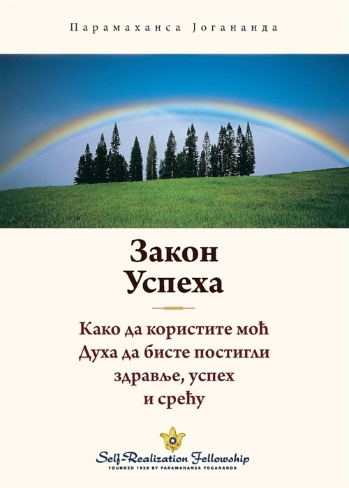 Закон успеха (The Law of Success Serbian) (Paperback)