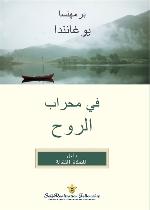 في محراب الروح (In The Sanctuary of the Soul Arabic) (Paperback)