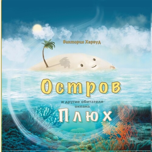 Остров Плюх и другие обит (Paperback, Russian Version)