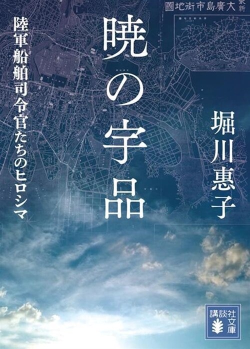 曉の宇品 陸軍船舶司令官たちのヒロシマ