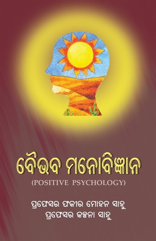 Baibhaba Manobigyana (Positive Psychology) (Paperback)